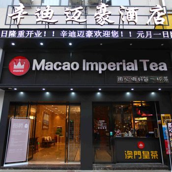 鹰潭辛迪迈豪酒店酒店提供图片