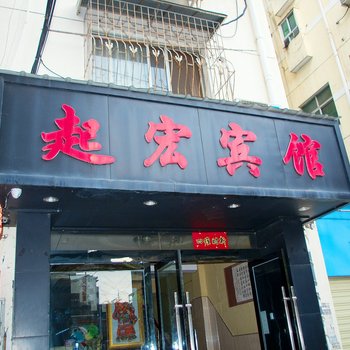 景德镇起宏宾馆