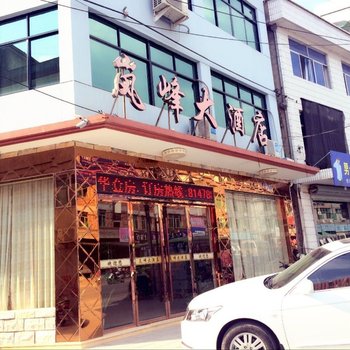 遂昌岚峰大酒店酒店提供图片