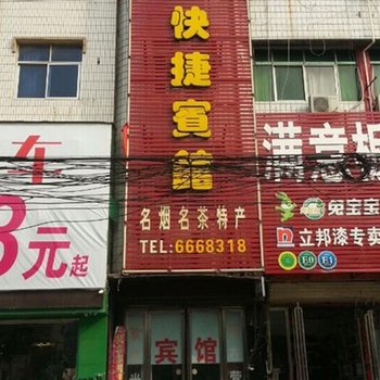夏邑乐居快捷宾馆
