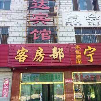 中宁鹏达宾馆