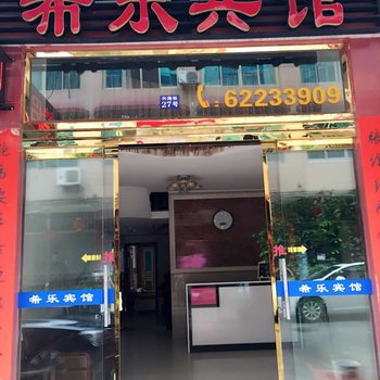 雁荡山希乐宾馆