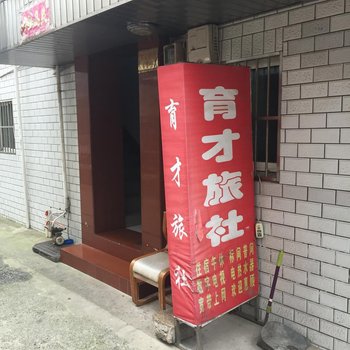 盐城育才旅社