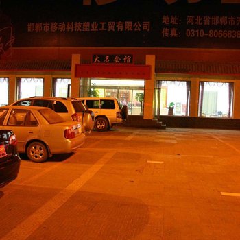 邯郸宝美快捷酒店