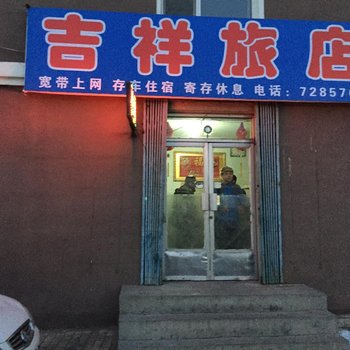 双辽吉祥旅店(四平)酒店提供图片