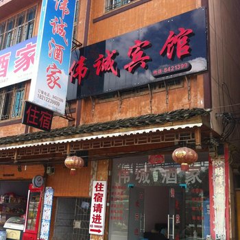 凯里伟诚宾馆酒店提供图片