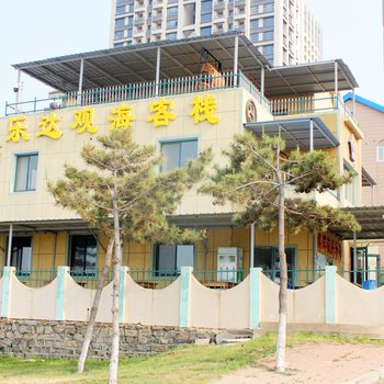 威海乐达观海客栈