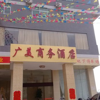 梅州五华广美商务酒店酒店提供图片