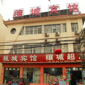 邓州穰城宾馆