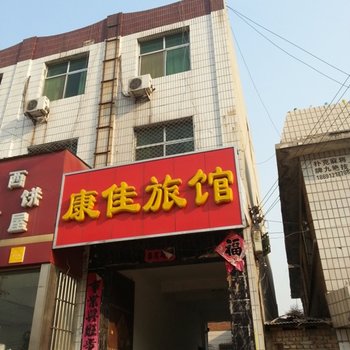 容城县康佳旅馆酒店提供图片