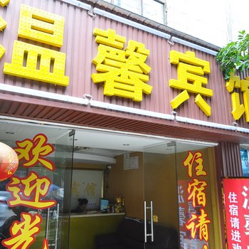 昆明官渡温馨宾馆