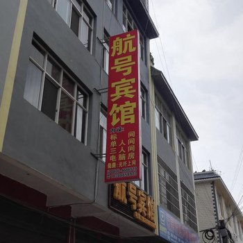 丘北航号宾馆酒店提供图片