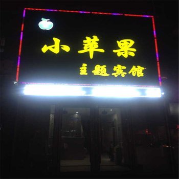 白城小苹果主题宾馆