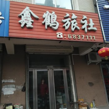 凌源鑫鹤旅社酒店提供图片