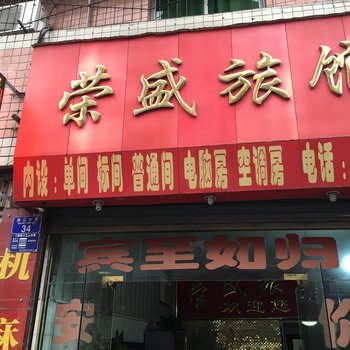 重庆荣盛旅馆酒店提供图片