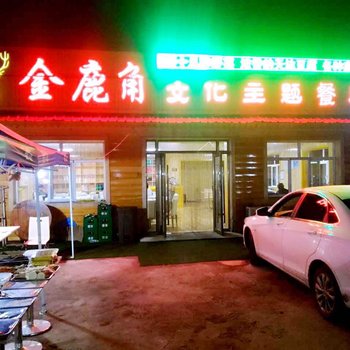 阿尔山金鹿角酒店酒店提供图片