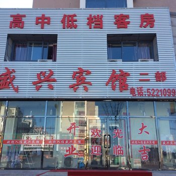 盛兴宾馆(建平二部)酒店提供图片