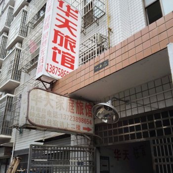 华天旅馆(长沙万家丽路店)
