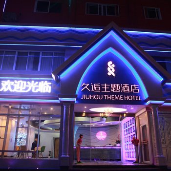 久逅主题酒店(慈溪银泰店)酒店提供图片