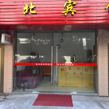 丽水振北宾馆