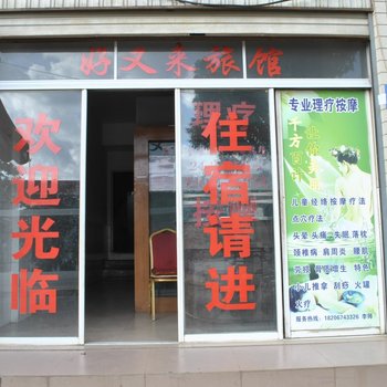 昆明好又来宾馆
