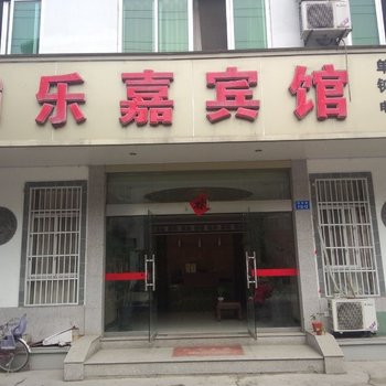 黄山歙县乐嘉宾馆酒店提供图片