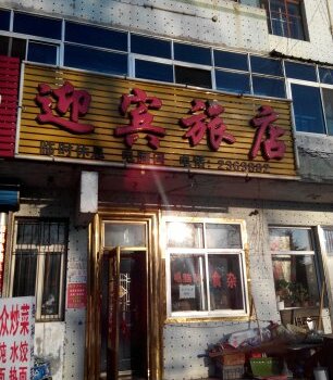 富锦迎宾旅店酒店提供图片