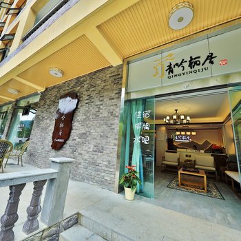 峨眉山七里坪青吟栖居客栈