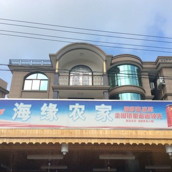 朱家尖海缘农家乐