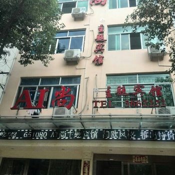 景宁艾尚宾馆酒店提供图片