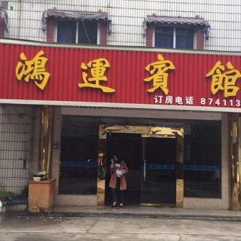 海宁鸿运宾馆酒店提供图片