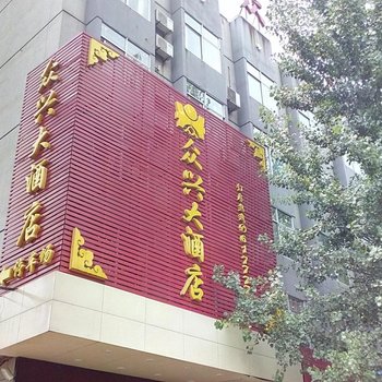 浦城众兴大酒店