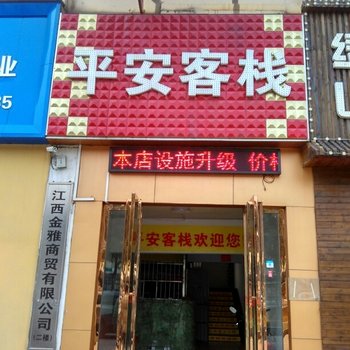 南昌平安招待所酒店提供图片