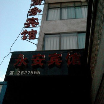 铜川永安宾馆酒店提供图片