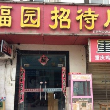 合肥福园招待所