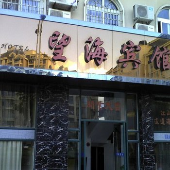 嵊泗县望海宾馆酒店提供图片