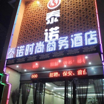 泰诺时尚商务酒店(焦作大学店)酒店提供图片