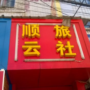 昆明顺云旅社