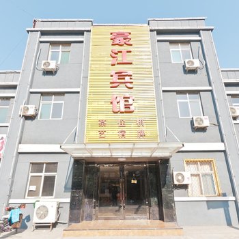 邯郸豪江宾馆