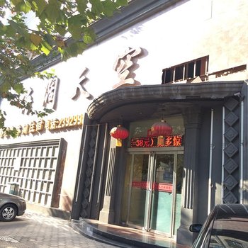 阳泉海阔天空洗浴城酒店提供图片
