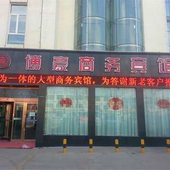 西宁博豪商务宾馆酒店提供图片