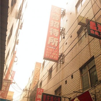 西安芙蓉招待所