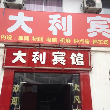 重庆大利宾馆酒店提供图片