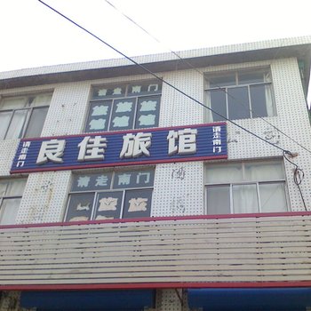 威海良佳旅馆