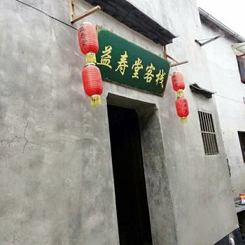 黄山宏村益寿堂客栈