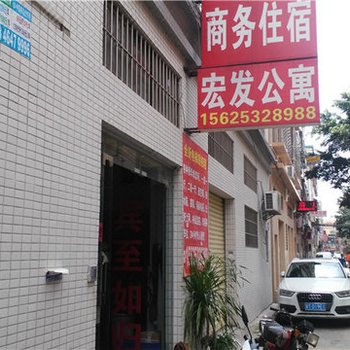 中山宏发公寓