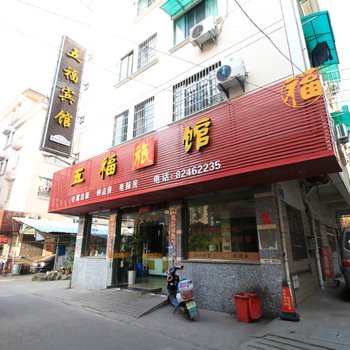 金华五福旅馆