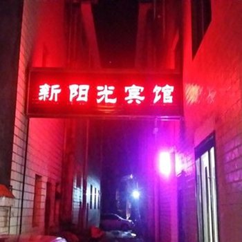 富源新阳光宾馆酒店提供图片