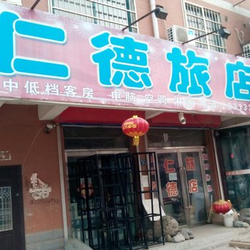 葫芦岛绥中仁德旅店酒店提供图片