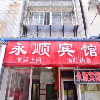 泰安永顺宾馆酒店提供图片